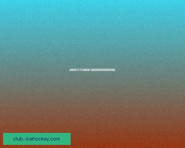 明日方舟DH5挑战全解析 助你轻松突破难关快速通关技巧分享 明日方舟DH5挑战全解析 助你轻松突破难关快速通关技巧分享