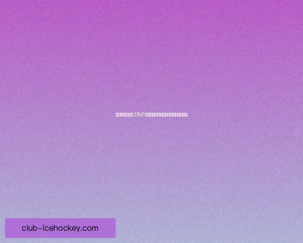 全新雪人套登场 DNF装备系统大更新助你冰雪冒险畅快提升